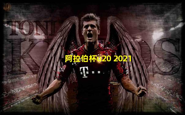 阿拉伯杯u20 2021